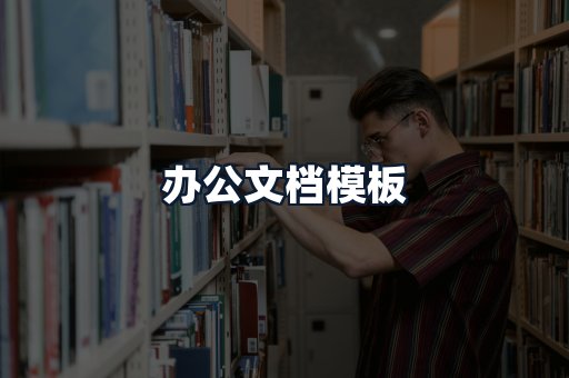 办公文档模板